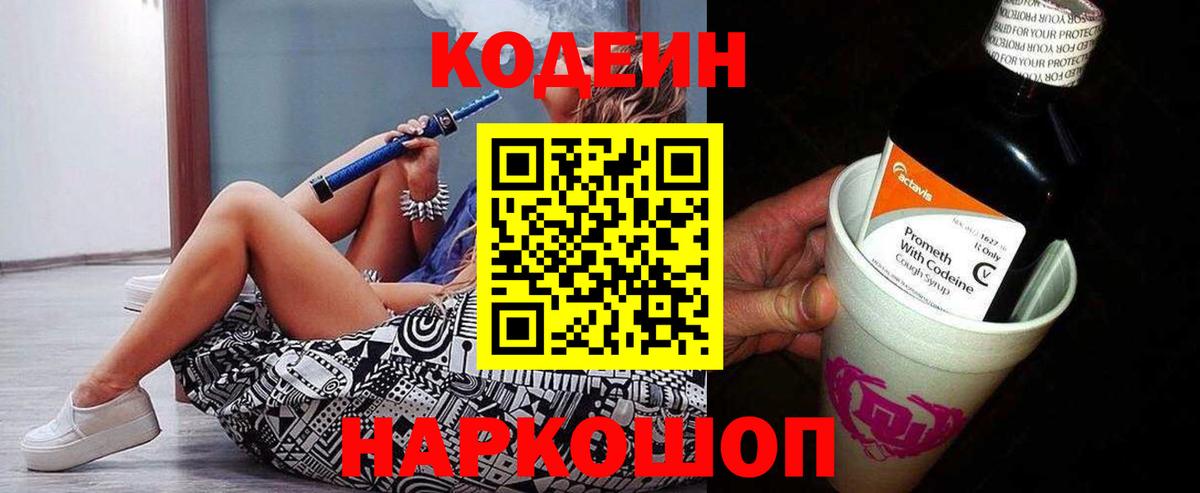 Codein Purple Drank  Вход с VPN  Кодеиновый сироп Lean Purple Drank  Россошь 
